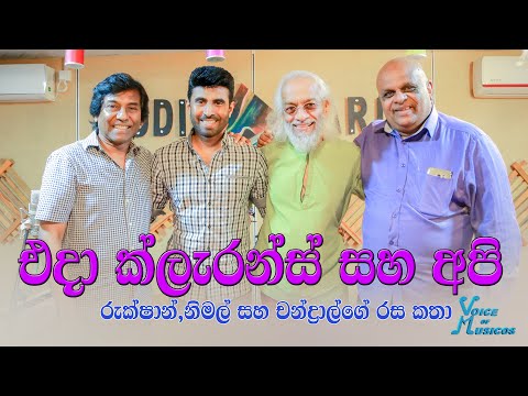 Voice of Musicos | Episode 03 | එදා ක්ලැරන්ස් සහ අපි - රුක්ශාන්, චන්ද්‍රාල් සහ නිමල් ගේ රස කතා
