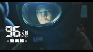 [討論]【96分鐘】在楊季章之外，有一位時空旅者