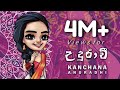 Kanchana Anuradhi UDURAWEE උදුරාවී Official Lyric Video