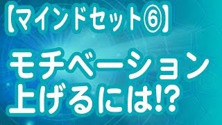 モチベーションを上げるには！？【マインドセット】