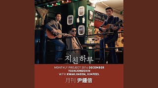 지친 하루 (2014 월간 윤종신 12월호)