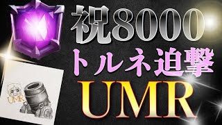 トルネ迫撃最速で8000到達したUMRさんが凄すぎる！トルネ迫撃は終わらねえ！【クラロワ】