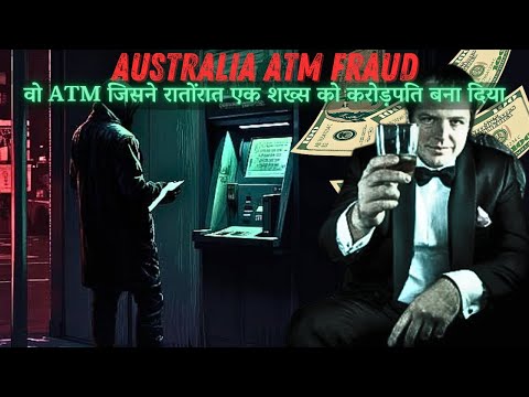 AUSTRALIA ATM FRAUD |वो ATM जिसने रातोंरात एक शक़्श को करोड़पति बना दिया | 1.6 MILLION$ ROBBERY