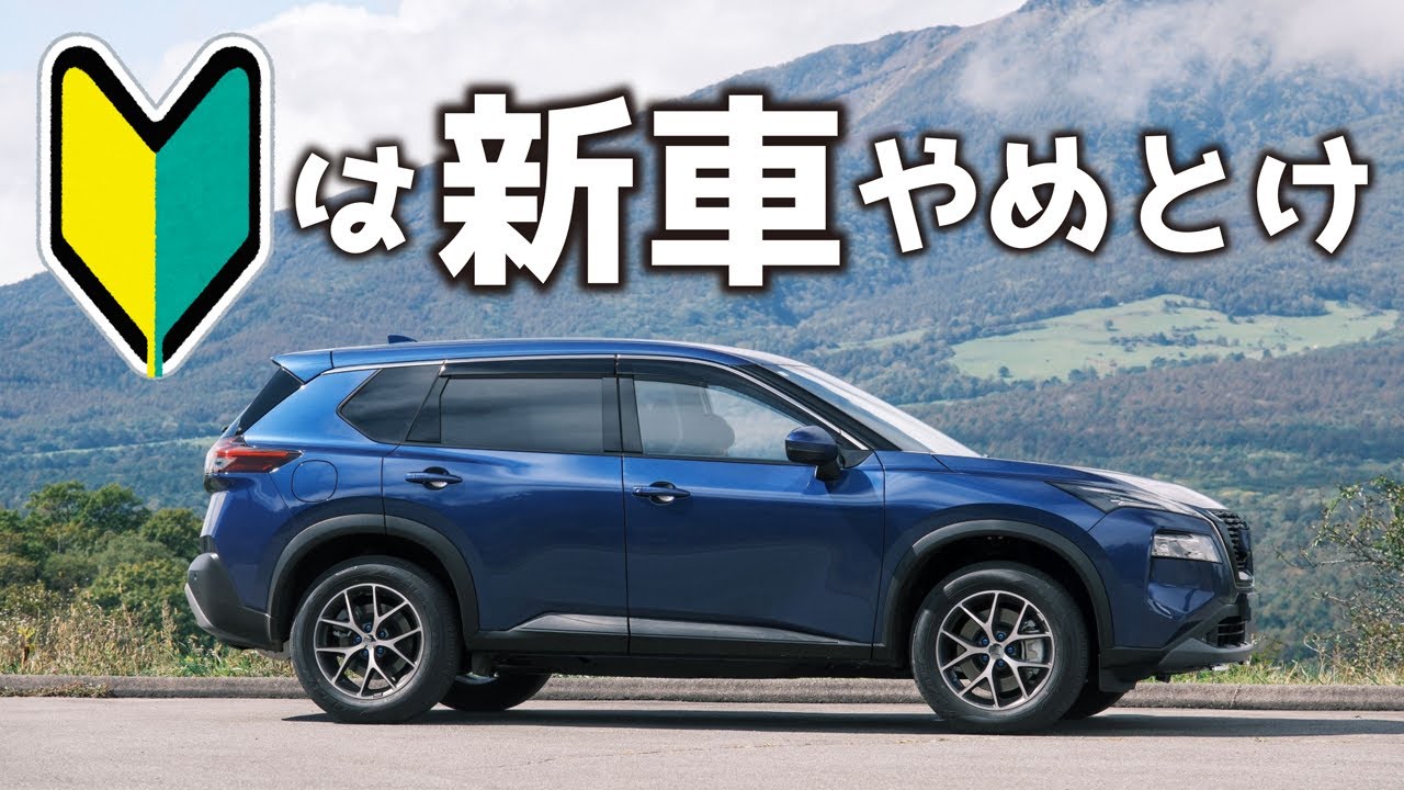 初めての車に新車を買うデメリット＆初心者・若者におすすめの車の選び方