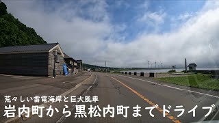 【北海道】岩内町から黒松内町までドライブ【雷電海岸】