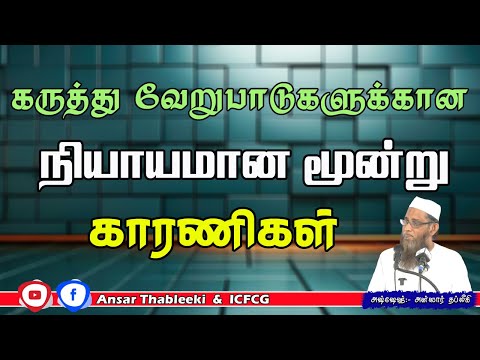 கருத்து வேறுபாடுகளுக்கான நியாயமான மூன்று காரணிகள்