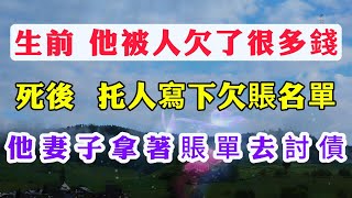 他被人欠了很多錢，死後，托人寫下欠賬名單，他妻子拿著名單去討債