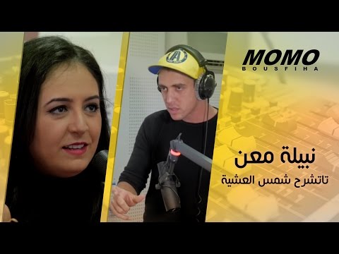 Momo avec Nabila Maan - نبيلة معن تاتشرح كلمات أغنية شمس العشية