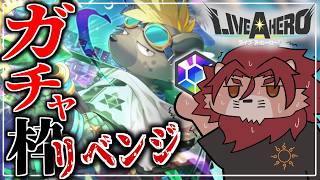 【ライブ・ア・ヒーロー】Re:ガチャ回したり一夏の思い出を作りに行く【ガチャ/獅子神吼】