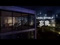 Wang Leehom 王力宏feat. Avicii 《Lose Myself 忘我 ...