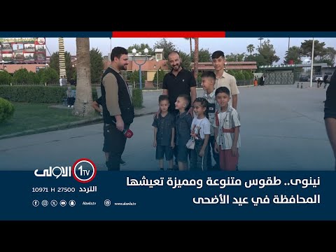 فيديو | نينوى.. طقوس متنوعة ومميزة تعيشها المحافظة في عيد الأضحى || تقرير فهد فتحي