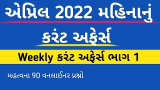 April 2022 month current affairs in gujarati || April 2022 month current affairs in gujarati