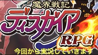 ディスガイアRPG チュートリアル～2章頭まで
