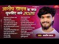 Audio Jukebox आशीष यादव का दर्द भरा गाना Ashish Yadav Hit 