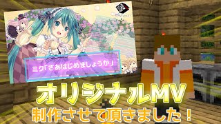 【お知らせ】オリジナルMVを作成させて頂きました！