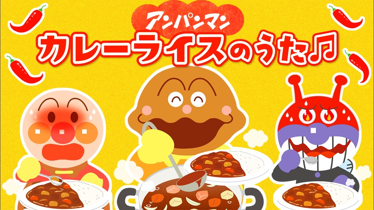 カレーライスのうた🍛【アンパンマン】【うた】