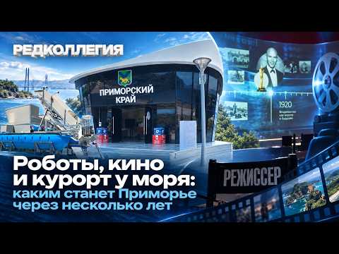 Робот чистит море, а сердце пишет музыку: чем удивляет современное Приморье