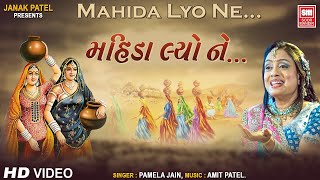 Mahida Lyo Ne Raas Leela || Pamela Jain : Raas Garba