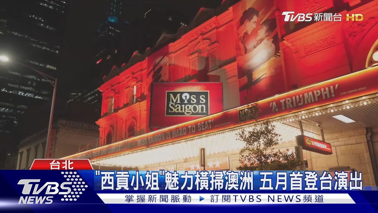 「西貢小姐」魅力橫掃澳洲!五月首登台演出