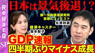 【GDP速報値マイナス成長】家計収入減少…日本は景気後退するのか？【永濱利廣】