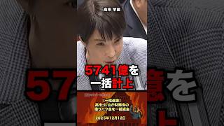 【一括返金⁉️】高市・片山が財務省の借りパク金を一括返金 #政治 #政治家 #自民党 #国会 #高市早苗