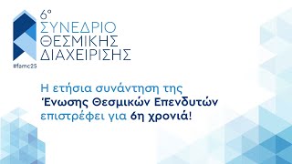 6ο Συνέδριο Θεσμικής Διαχείρισης - Promo Video