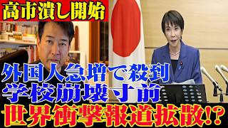 ※すべての日本人は見てください…治安悪化・移民急増・中国圧力…高市政権“急落報道”の裏で進むヤバすぎる現実…じられない事態が発生した...【自民党/高市早苗/日本保守党】