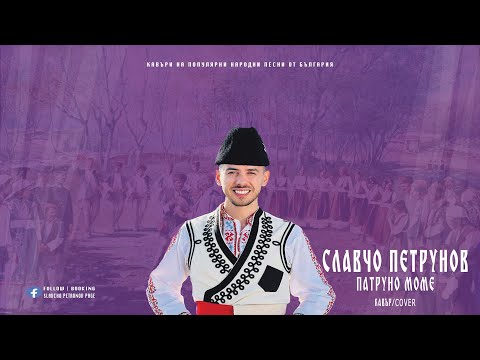 Slavcho Petrunov - Patruno mome (cover)