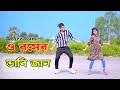 ও রসের ভাবিজান | O Rosher Vabijan | Dh Kobir Khan | Bangla New Dance | Rana Bappy New Song 2024