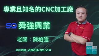 《 MCM 美科植物性切削液製造商》來自美科客戶的專業評價-專業且知名的CNC加工廠-舜強興業|ESG|CNC|切削液|切削油|金屬加工用油|植物油|環保|碳稅|鋼材|加工|綠色企業|碳排|鐵材 - 