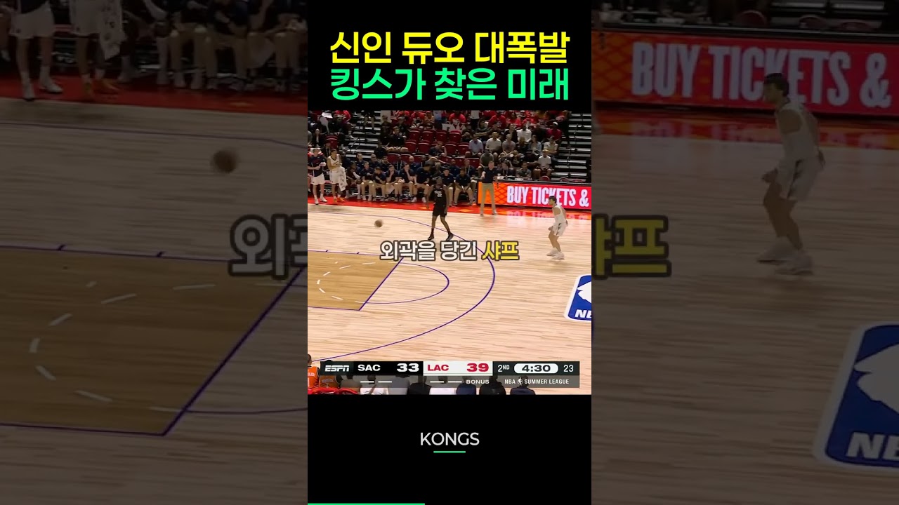 샤프 21점·어커프 19점! 클리퍼스를 무너뜨린 킹스 신인 듀오 #NBA #농구
