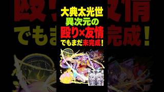 【モンスト】星墓メランコリンの最終枠！大典太光世が完成度高すぎる！ #モンスト攻略 #モンスト#モンスターストライク #天下五剣