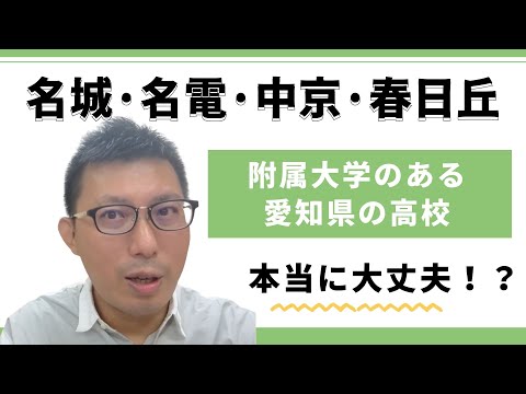理学療法学科 本当に、名城・中京・名電・春日丘に行っていいの？大学附属高校に疑問を投げかけます！