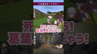 葛葉｢こんばんエーックス！｣エビオ｢・・・(殴)｣ 【Minecraft/エクスアルビオ】#shorts