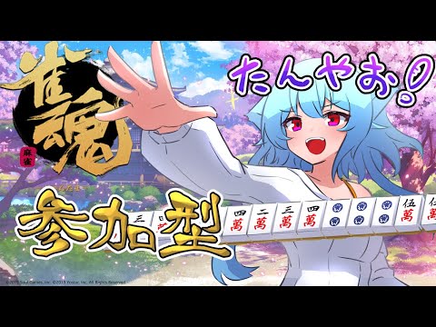 【雀魂・参加型】対よろです!!三麻東風戦でもいかがですか……?【#Vuber】