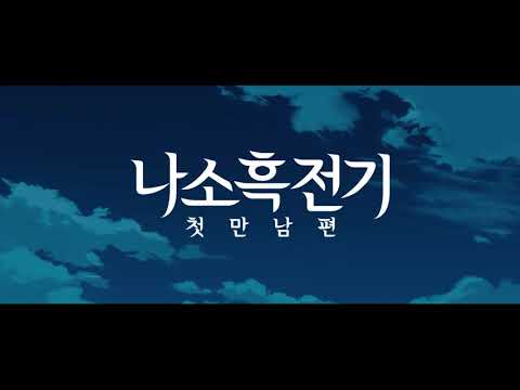나소흑전기: 첫만남편 - 신비한 모험 영상