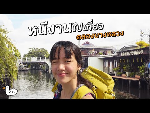 คลองบางหลวง