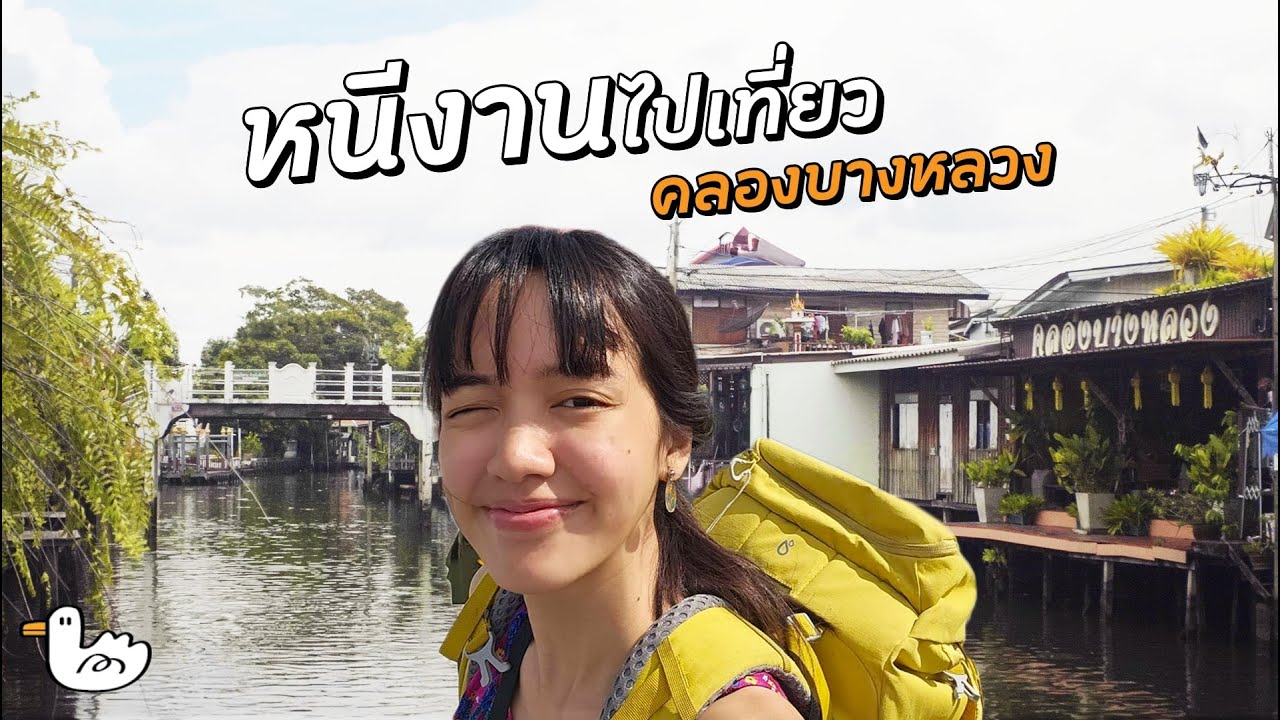 คลองบางหลวง