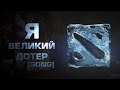 DOTA 2 - Я ВЕЛИКИЙ ДОТЕР [песня] 