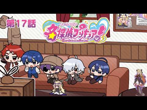 たんプリ同時視聴会 #17