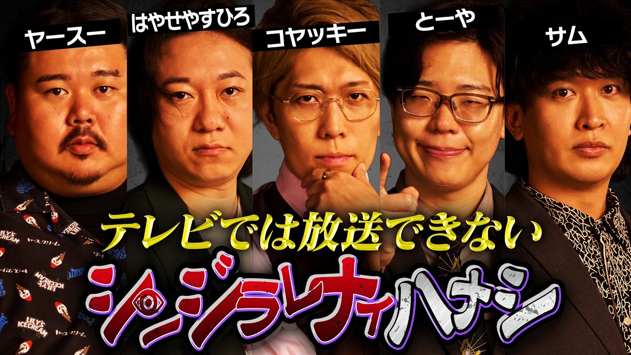【シンジラレナイハナシ27】日本を飛び出しグアムでの開催。常識を覆す驚愕の都市伝説 【 ゲスト：ヤースー / はやせやすひろ / サム 】