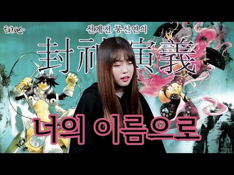 [퇴근버스]투니BUS - 너의 이름으로 (선계전 봉신연의 ost Full ver) 仙界伝 封神演義 OST