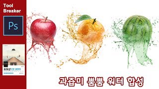 [포토샵 강좌] 합성강좌_과즙미 뿜뿜 과일 만들기_photoshop CC 2019