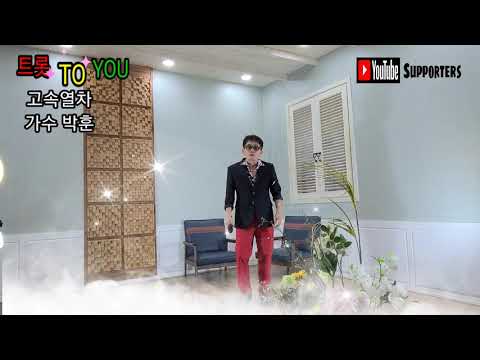 고속열차 가수 박훈 트롯 TO YOU