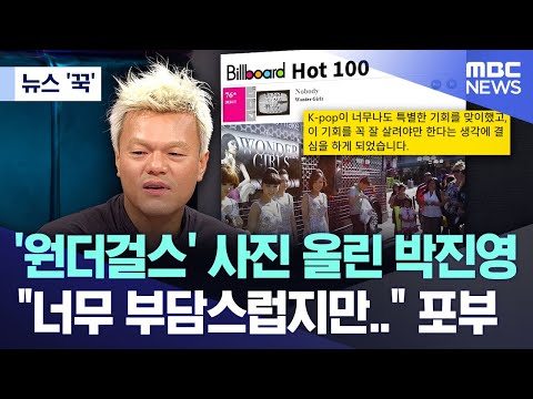 '원더걸스' 사진 올린 박진영.. 너무 부담스럽지만.. 포부