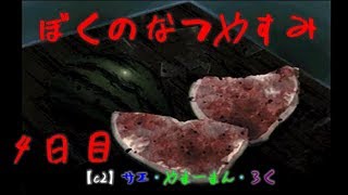 #4 ぼくのなつやすみ　8月4日　【C2の夏休み】サエ・やまーまん・ろく