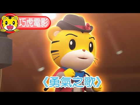 《巧虎電影　勇氣之歌》預告片：官方預告