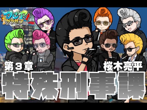 【 DCPグラセフ 】 ～特殊刑事課編～ 207話　高みを目指して！！【 桜木亮平 / リーゼント部隊 / 桜刃リョウ 】