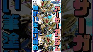 【ガンプラ筆塗り】アーサーガンダムMk-IIIを筆塗りで完全色分け！限界に挑む細かい塗装まとめ！【SDガンダム】 #shorts