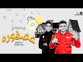 مهرجان عصفوره الي مصر كلها مستنياه - غناء ابوالشوق وسيف الكرنك ٢٠٢٠ mp3